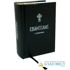 Евангелие. С зачалами. Карманный формат