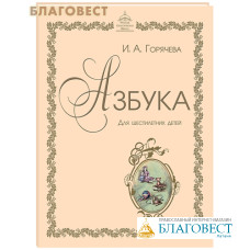 Азбука для шестилетних детей. И. А. Горячева