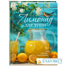 Лимонад для души. Анна Дубская-Севастьянова