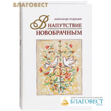 В напутствие новобрачным. Александр Худошин