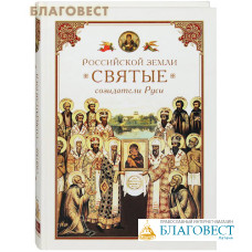 Российской земли святые — созидатели Руси