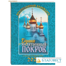 Православный календарь Души молитвенный покров на 2027 год