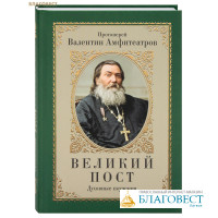 Великий пост. Духовные поучения. Протоиерей Валентин Амфитеатров