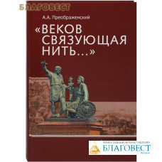 Веков связующая нить… Преемственность военно-патриотических традиций русского народа (XIII — начало XIX в.) А. А. Преображенский