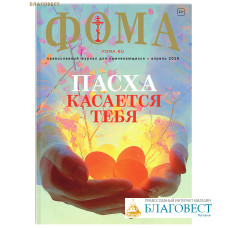 Фома. Православный журнал для сомневающихся. Апрель 2026