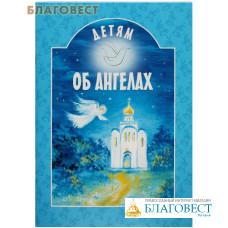 Детям об Ангелах. Сост. Т. В. Шипошина