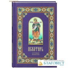 Псалтирь крупным шрифтом