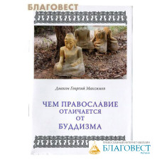 Чем Православие отличается от буддизма. Диакон Георгий Максимов