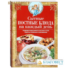 Сытные постные блюда на каждый день. Традиции православного постного стола. Рецепты старинные и современные