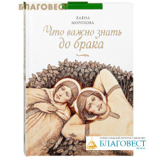 Что важно знать до брака. Елена Морозова