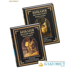 Ветхий Завет (160 картин, рисунков и гравюр Гюстава Доре). Комплект в 2-х томах. Полный синодальный перевод с указанием параллельных мест