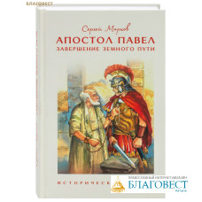 Апостол Павел. Завершение земного пути. Сергей Марнов