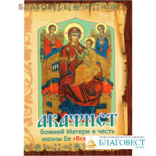 Акафист Божией Матери в честь иконы Ее 