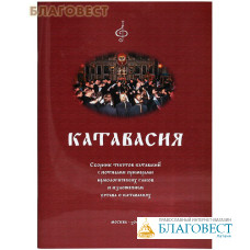 Катавасия. Сборник текстов катавасий с нотными примерами ирмологических гласов и изложением устава о катавасиях