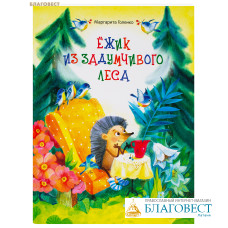 Ёжик из задумчивого леса. Маргарита Голенко Ёжик из задумчивого леса. Маргарита Голенко