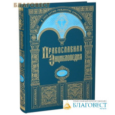 Православная энциклопедия. Том 14