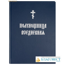 Полунощница вседневная