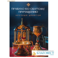 Правило ко Святому Причащению. Крупный шрифтом