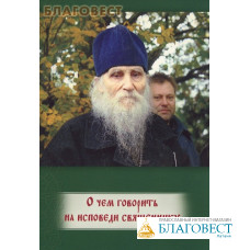 О чем говорить на исповеди священнику