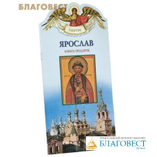Твое святое имя. Ярослав. Книга-подарок