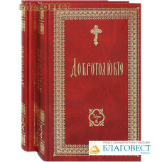 Добротолюбие. Комплект в 2-х томах. Церковно-славянский шрифт