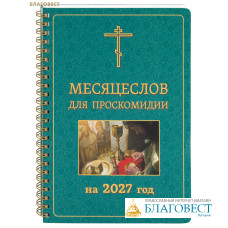 Месяцеслов для проскомидии на 2027 год