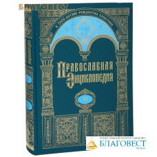 Православная энциклопедия. Том 11