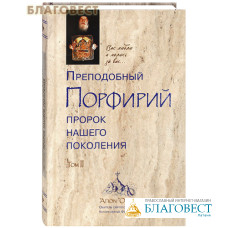 Преподобный Порфирий. Пророк нашего поколения. Том 2
