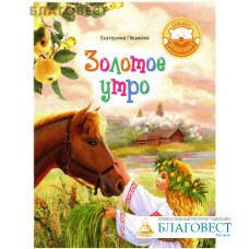 Золотое утро. Екатерина Пешкова