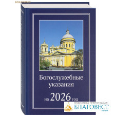 Богослужебные указания на 2026 год Богослужебные указания на 2026 год