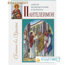 Святой великомученик и целитель Пантелеимон