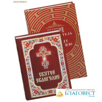 Комплект из 2-х книг Святое Евангелие, Краткий путеводитель по Святому Евангелию