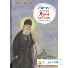 Житие святителя Луки Крымского в пересказе для детей