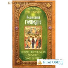 Вознесение Господне. История. Богослужение. Акафист. Слово пастыря