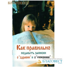 Как правильно подавать записки «О здравии» и «О упокоении»