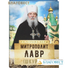 Митрополит Лавр (Шкурла)