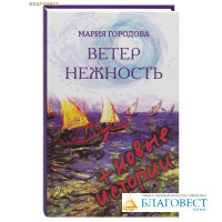 Ветер Нежность + новые истории. Мария Городова