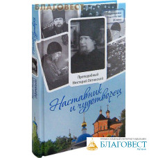 Наставник и чудотворец. Преподобный Нектарий Оптинский. Сост. монах Лазарь (Афанасьев)