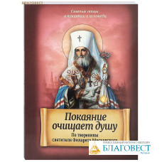 Покаяние очищает душу. По творениям святителя Филарета Московского