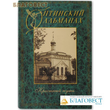 Оптинский альманах. Выпуск №4 Крестный путь