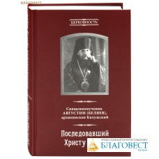 Последовавший Христу верою. Священномученик Августин (Беляев), архиепископ Калужский