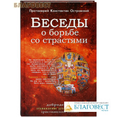 Беседы о борьбе со страстями. Протоиерей Константин Островский
