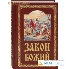 Закон Божий. Руководство для семьи и школы. Составил протоиерей Серафим Слободской