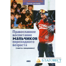 Православное воспитание мальчиков переходного возраста. Советы священника