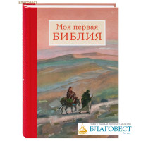Моя первая Библия
