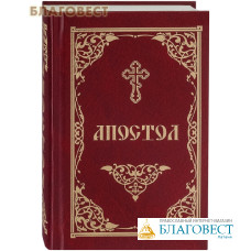 Апостол