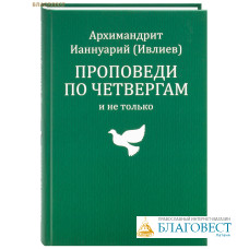 Проповеди по четвергам и не только. Архимандрит Ианнуарий (Ивлиев)