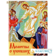 Молитвы о усопших
