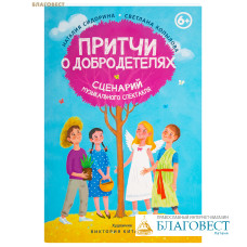 Притчи о добродетелях. Сценарий музыкального спектакля. Наталия Сидорина. Светлана Копылова