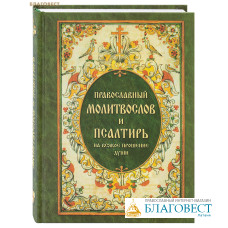 Православный молитвослов и Псалтирь на всякое прошение души